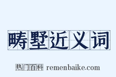 畴墅近义词是什么意思的图片